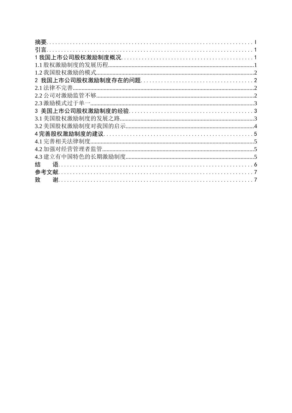 股票期权理论及在公司激励中的应用研究分析 人力资源管理专业_第2页