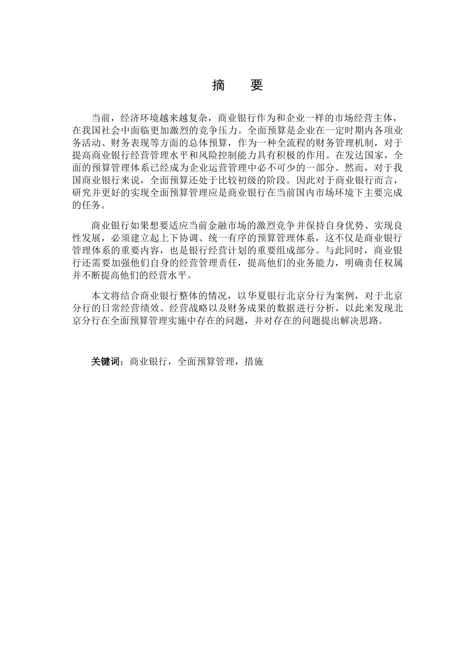 华夏银行北京分行全面预算管理问题研究分析 财务管理专业_第1页