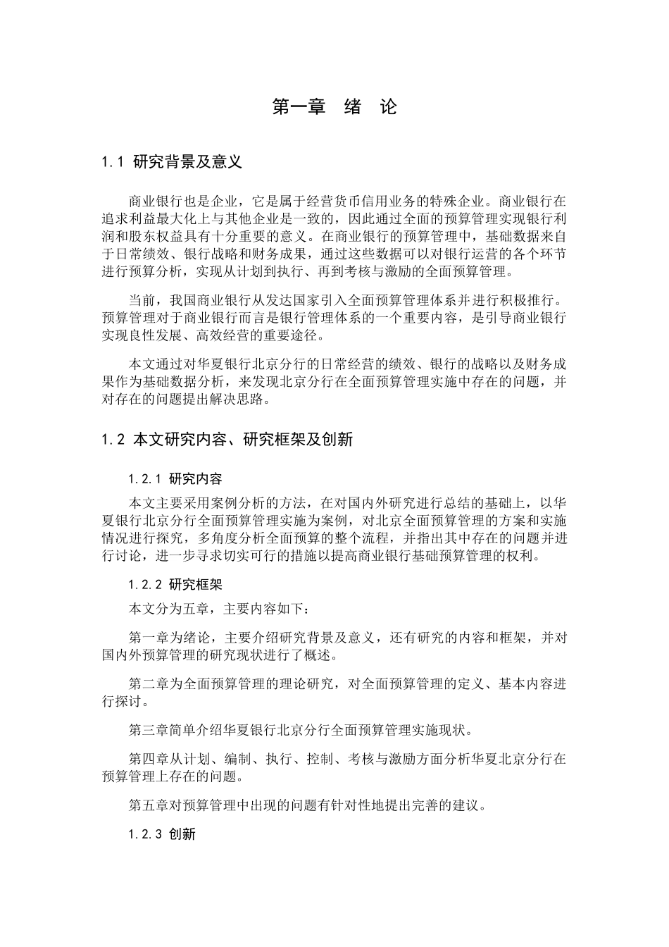 华夏银行北京分行全面预算管理问题研究分析 财务管理专业_第3页