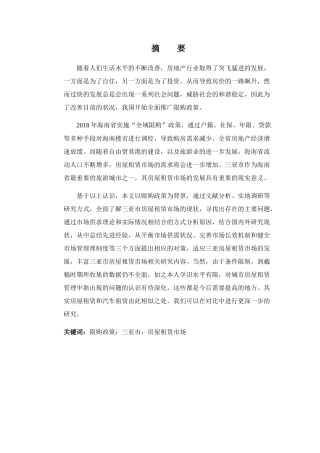 限购政策下三亚市房屋租赁市场的发展研究分析  工商管理专业