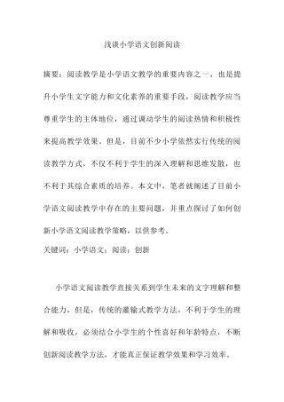 浅谈小学语文创新阅读分析研究  教育教学专业