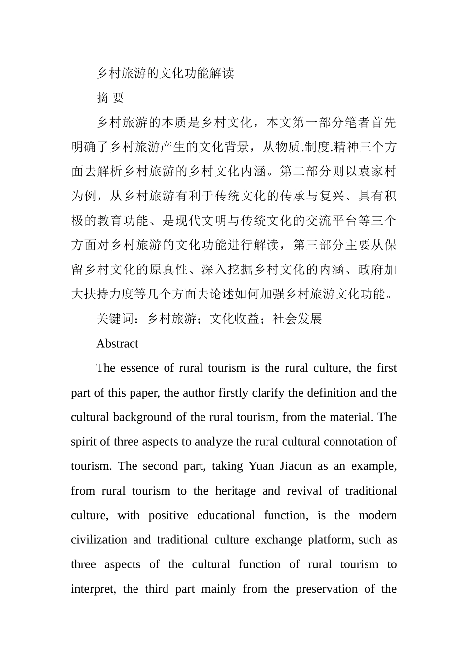 乡村旅游的文化功能解读分析研究  工商管理专业_第1页
