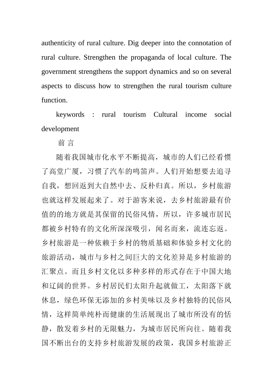 乡村旅游的文化功能解读分析研究  工商管理专业_第2页