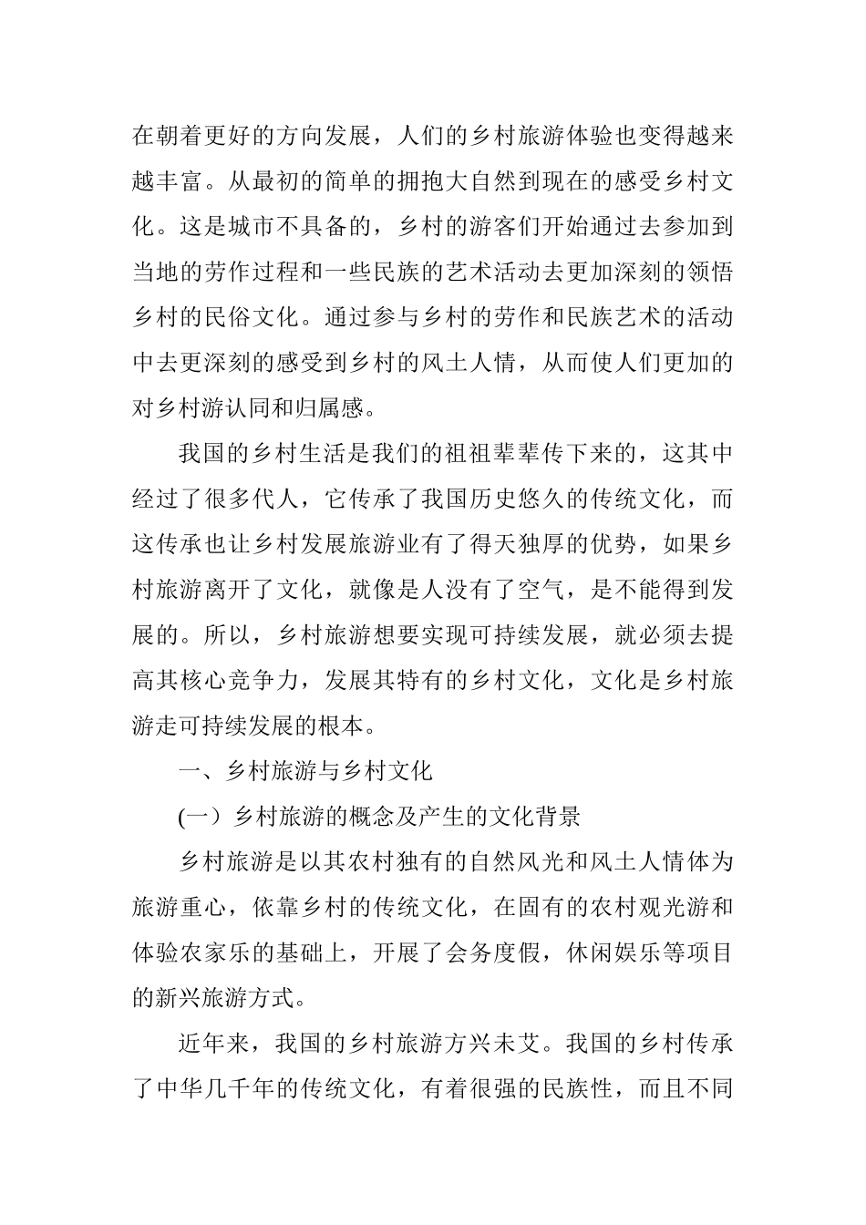 乡村旅游的文化功能解读分析研究  工商管理专业_第3页