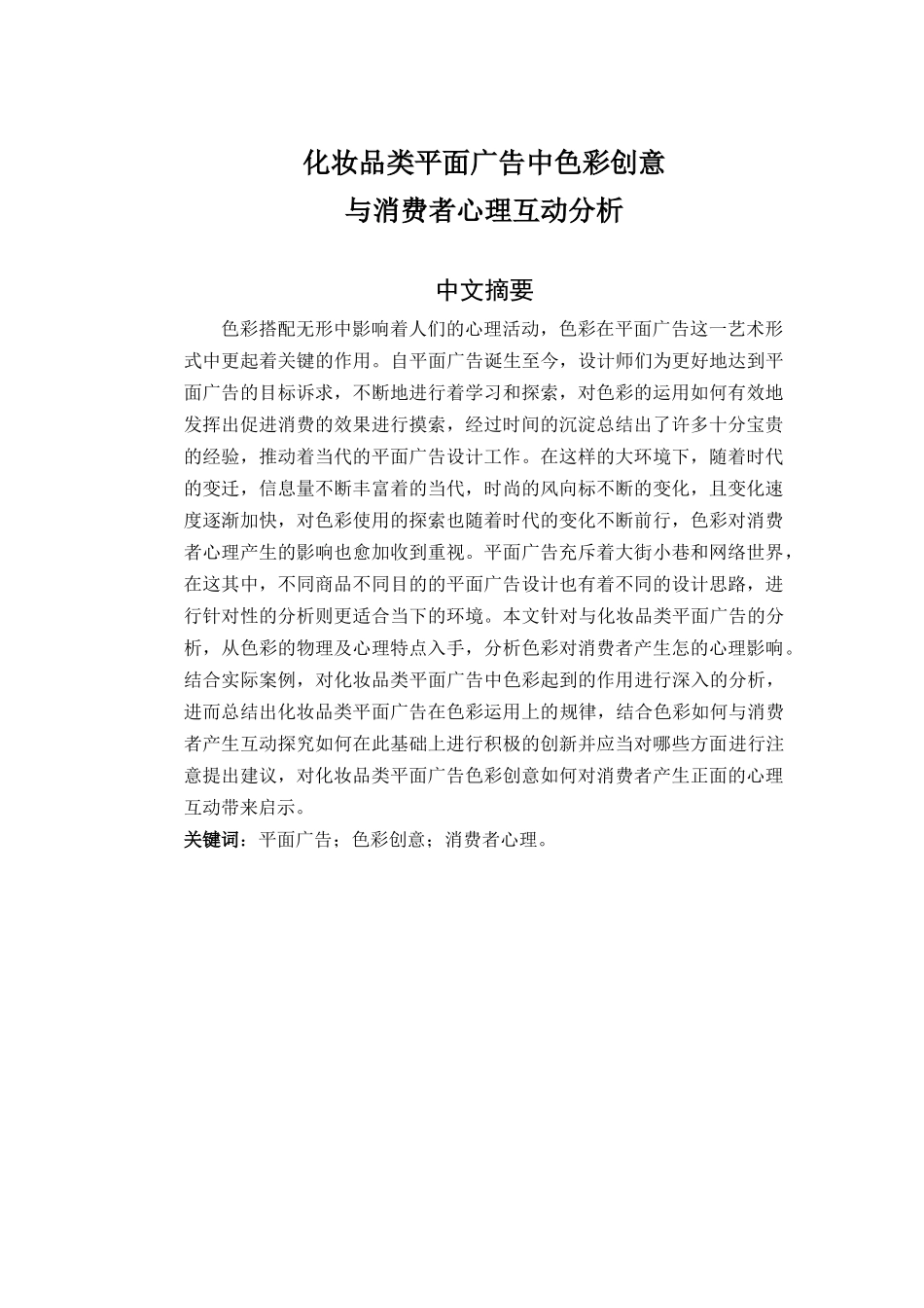 化妆品类平面广告中色彩创意与消费者心理互动分析研究  广告学专业_第1页