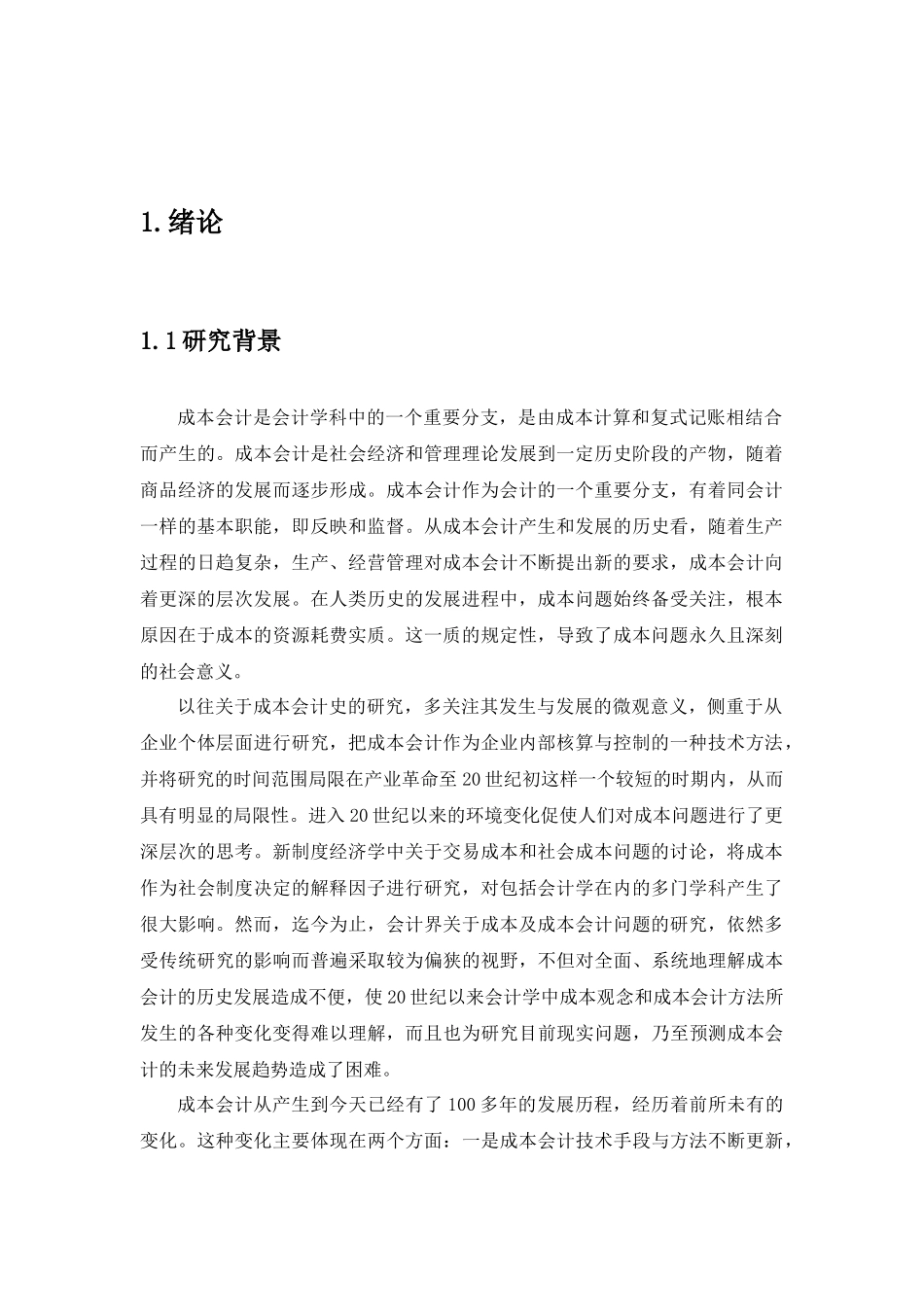 浅谈新经济下的成本会计分析研究 财务管理专业_第3页