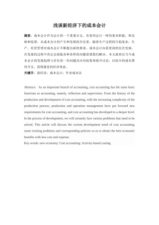 浅谈新经济下的成本会计分析研究 财务管理专业