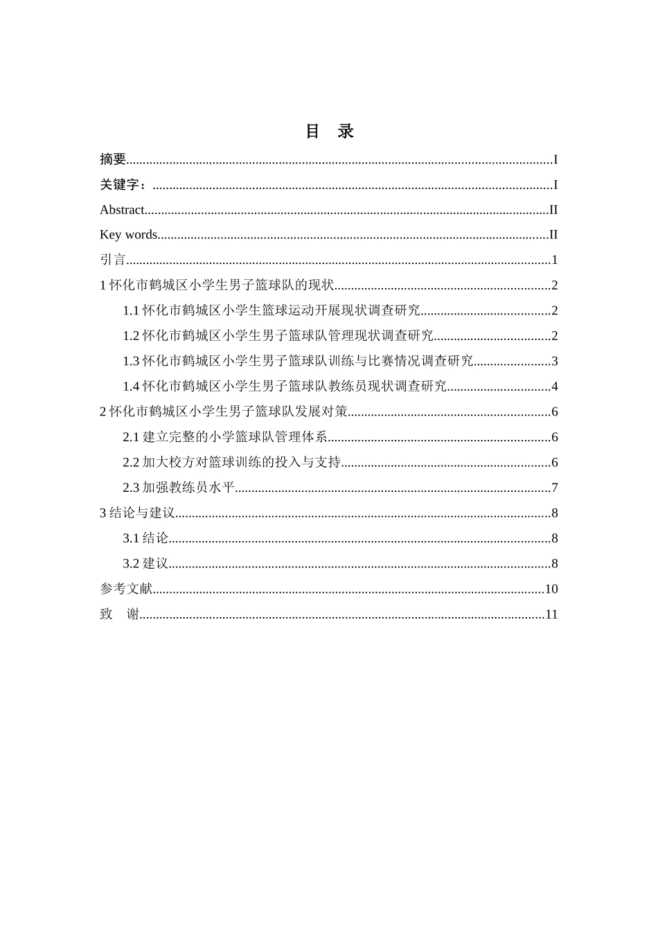 怀化市鹤城区小学生男子篮球队现状调查及对策研究分析 体育教学专业_第2页