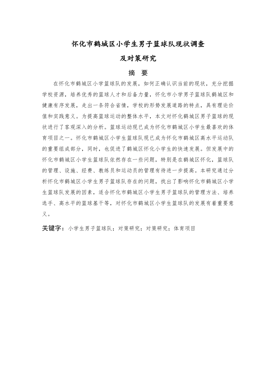 怀化市鹤城区小学生男子篮球队现状调查及对策研究分析 体育教学专业_第3页