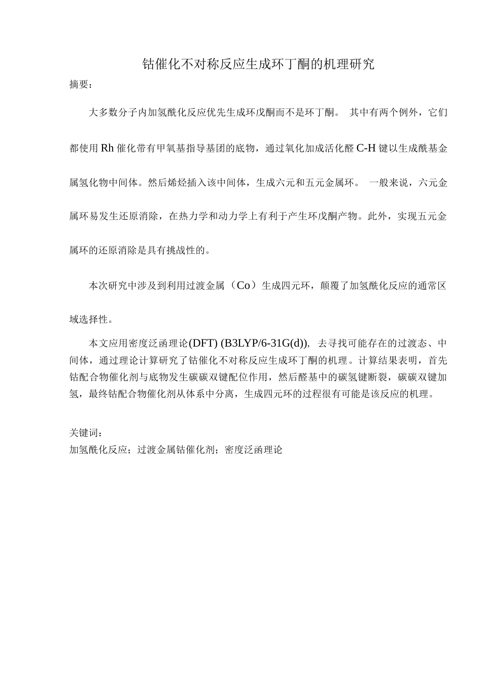 钴催化不对称反应生成环丁酮的机理研究分析 高分子材料学专业_第2页