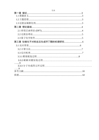 钴催化不对称反应生成环丁酮的机理研究分析 高分子材料学专业