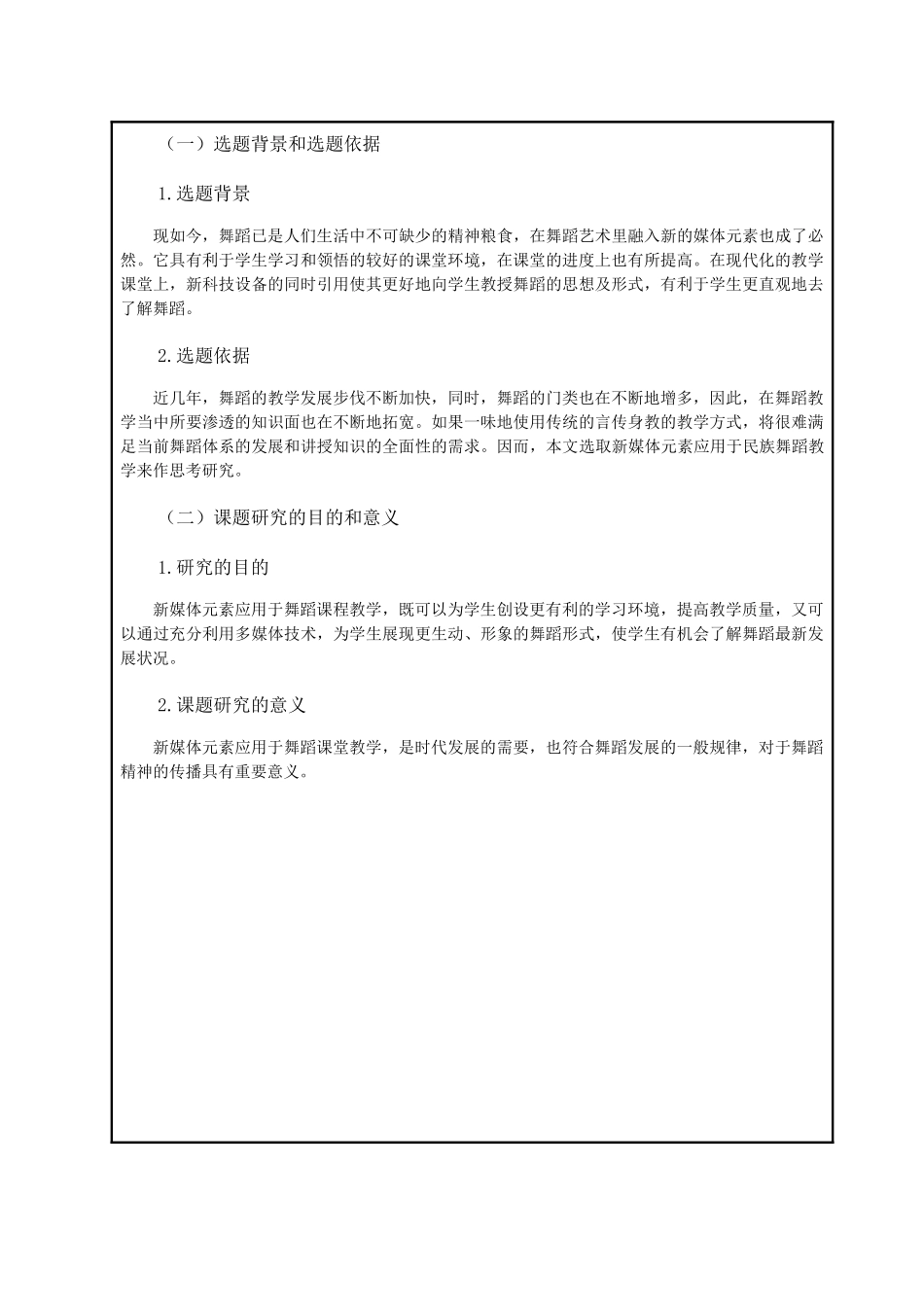 浅谈新媒体元素应用于民族舞蹈教学的思考分析研究  开题报告_第2页