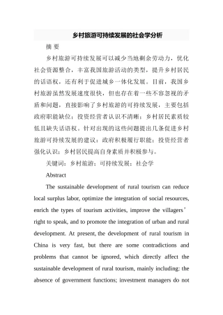 乡村旅游可持续发展的社会学分析研究  工商管理专业