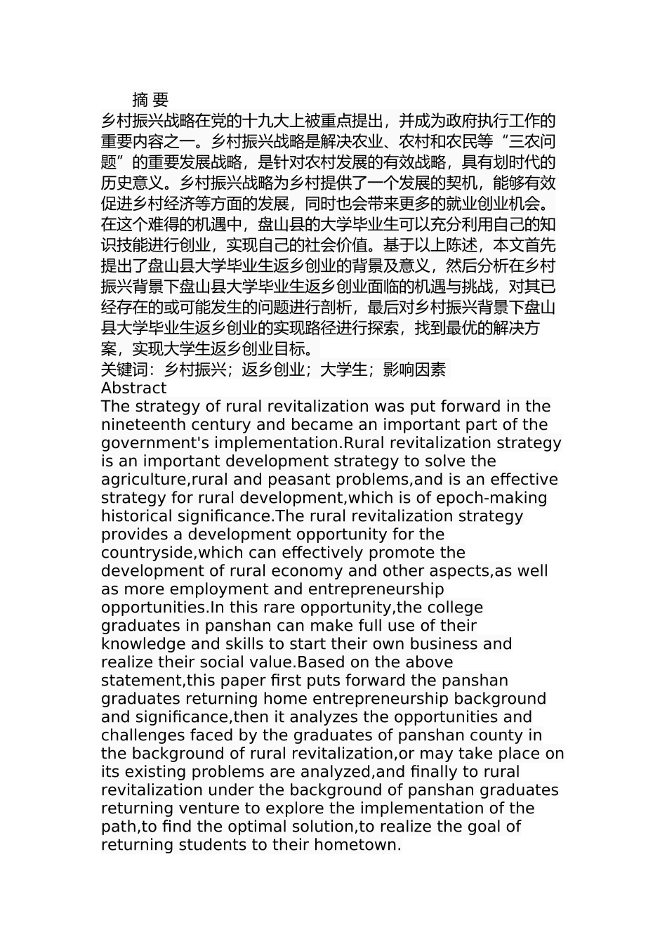 乡村振兴背景下辽宁盘山县大学生返乡创业问题研究分析 社会学专业_第1页