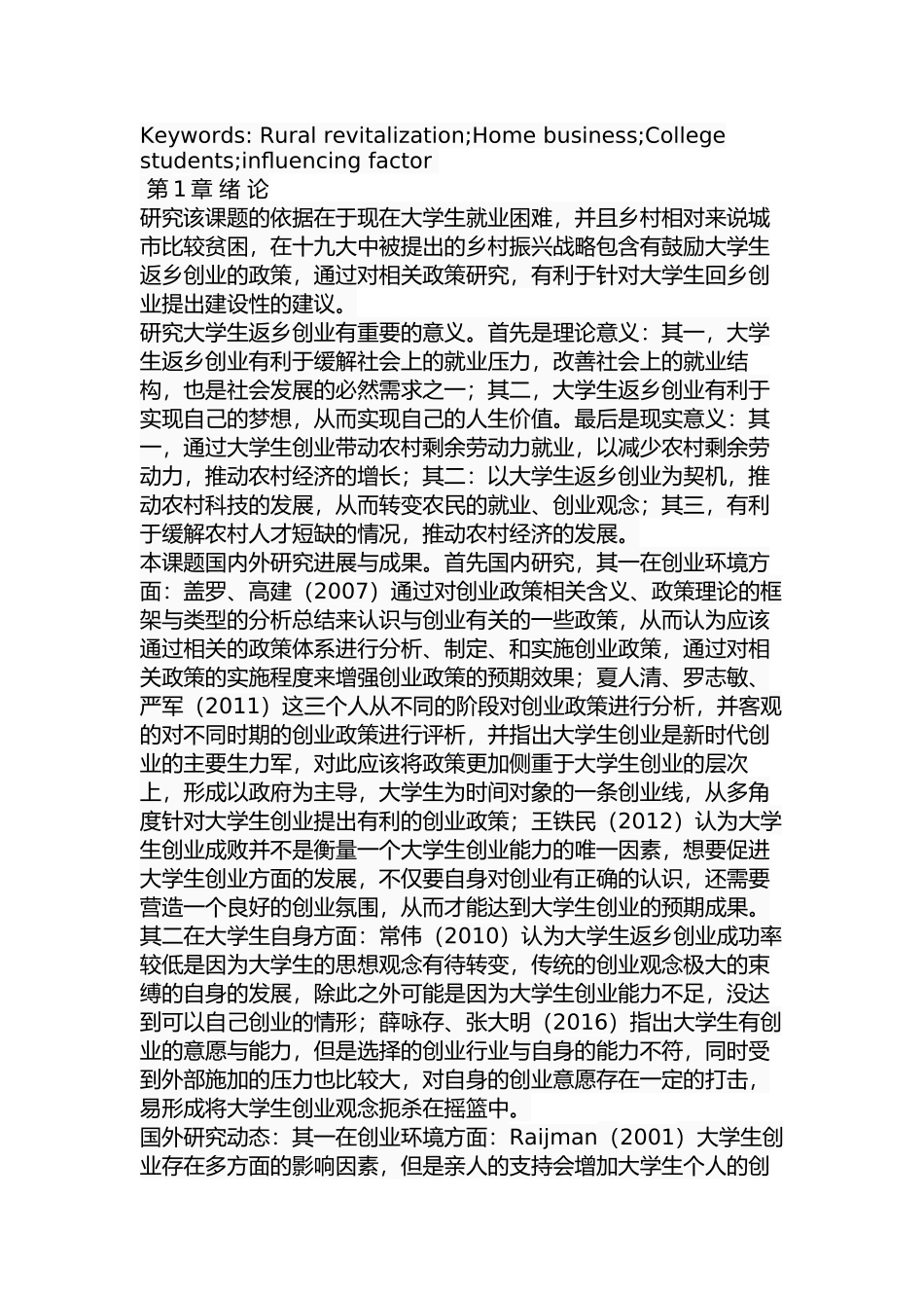 乡村振兴背景下辽宁盘山县大学生返乡创业问题研究分析 社会学专业_第2页