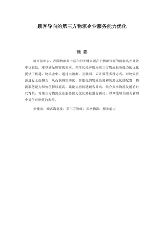 顾客导向的第三方物流企业服务能力优化分析研究 物流管理专业