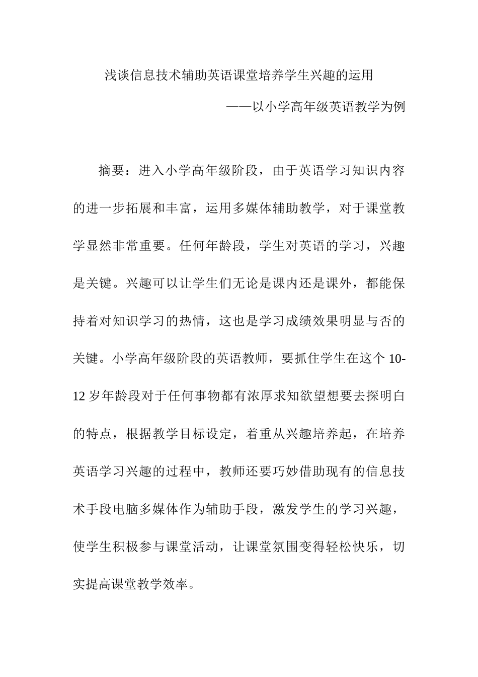 浅谈信息技术辅助英语课堂培养学生兴趣的运用分析研究——以小学高年级英语教学为例  教育教学专业_第1页