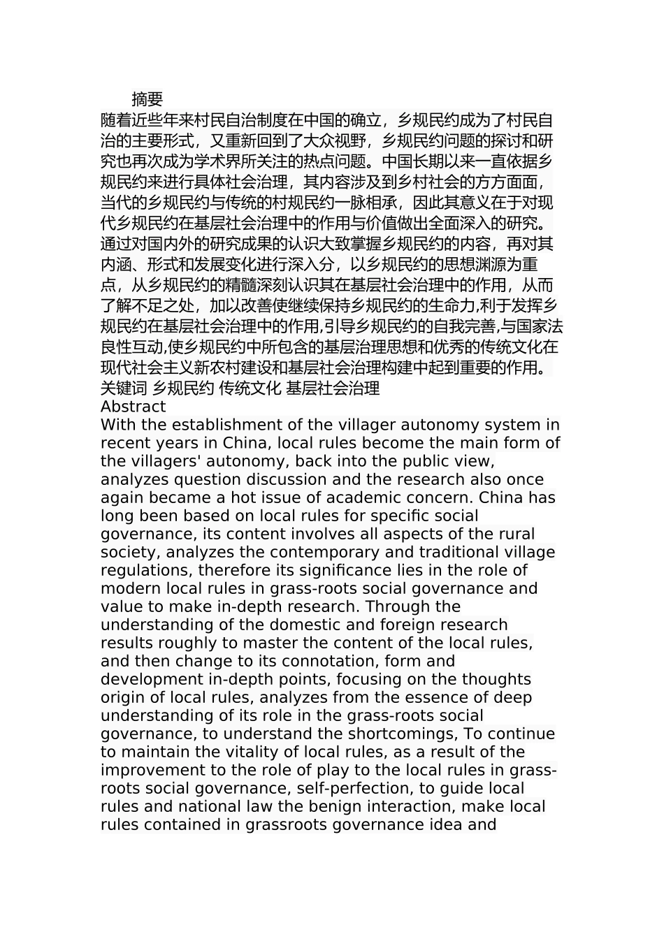 乡规民约与基层社会治理分析研究 行政管理专业_第1页