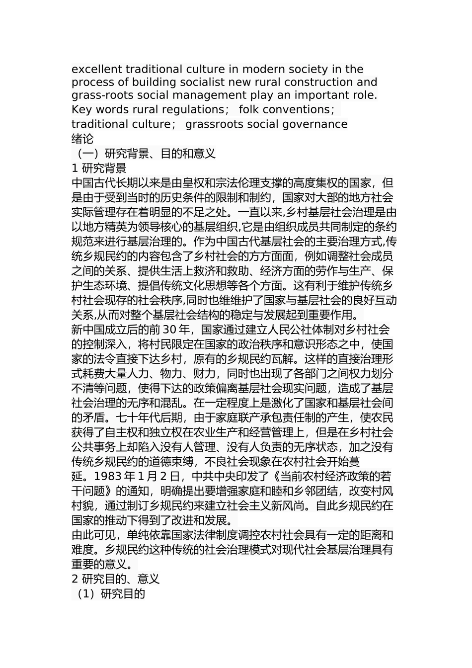 乡规民约与基层社会治理分析研究 行政管理专业_第2页