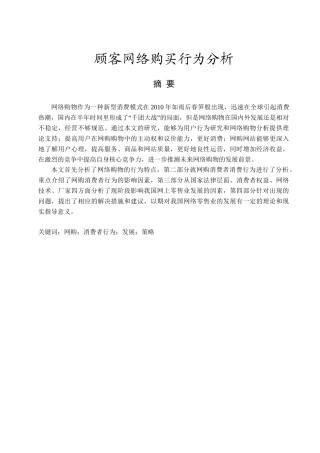 顾客网络购买行为分析研究  工商管理专业