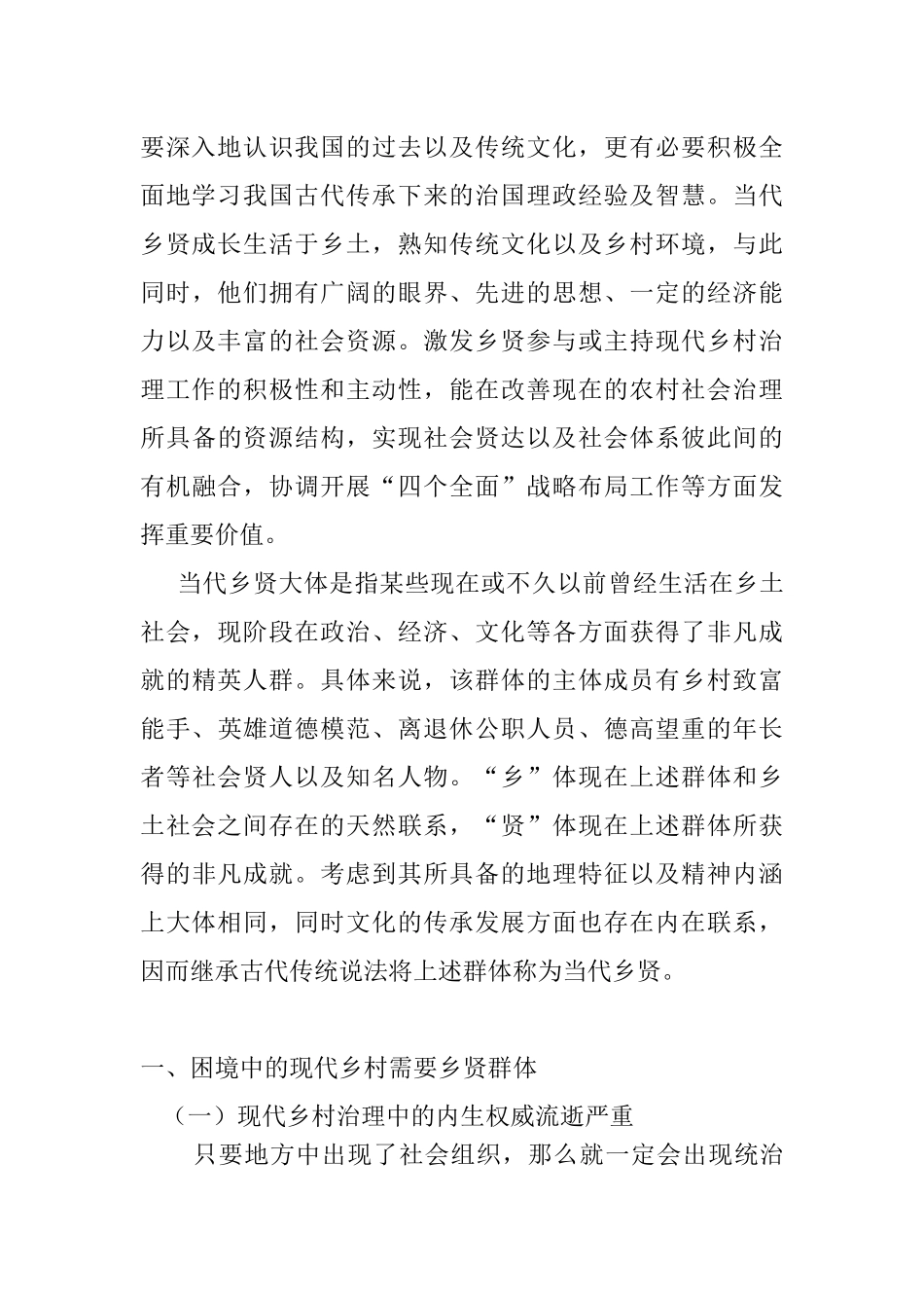 乡贤参与乡村治理的现实探讨分析研究  社会学专业_第2页