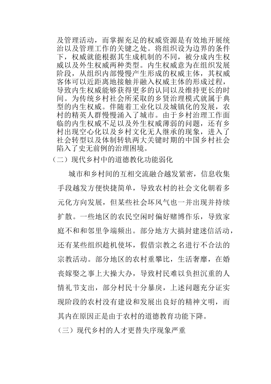 乡贤参与乡村治理的现实探讨分析研究  社会学专业_第3页