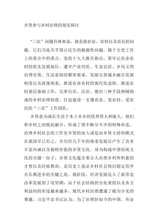 乡贤参与乡村治理的现实探讨分析研究  社会学专业