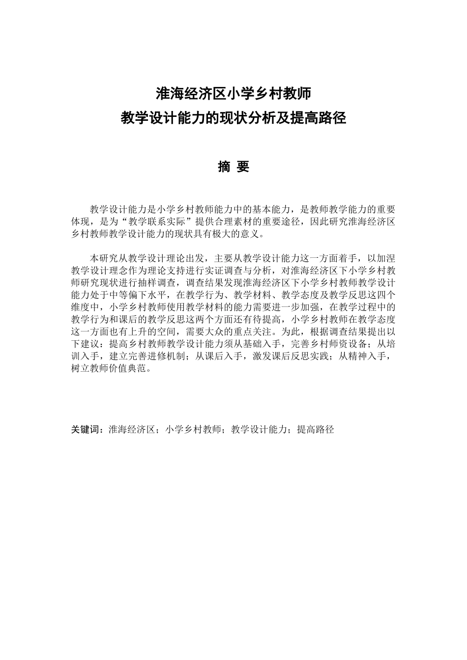 淮海经济区小学乡村教师教学设计能力的现状分析及提高路径分析研究  教育教学专业_第2页