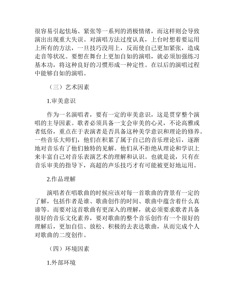 浅谈音乐表演中自信心的培养分析研究 教育教学专业_第2页
