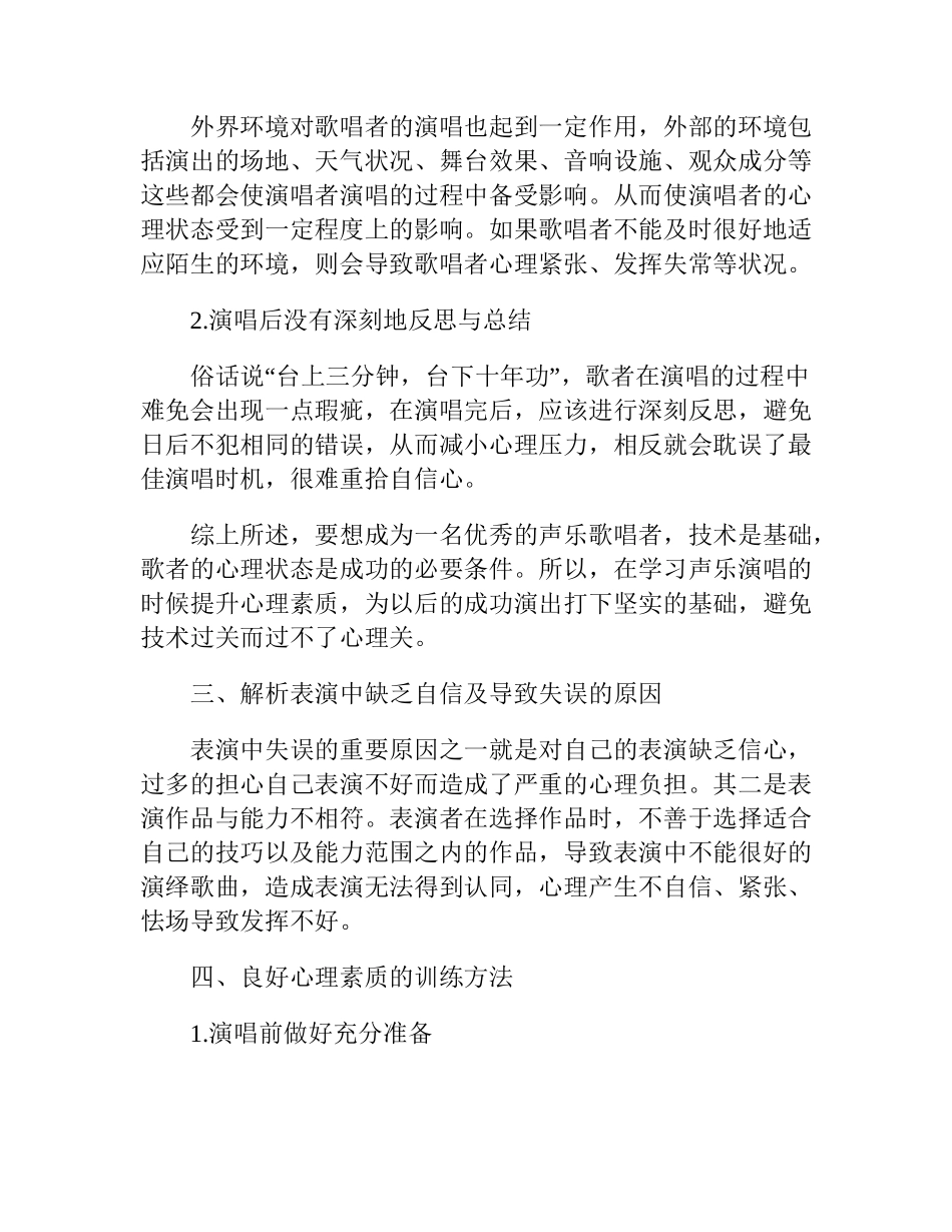 浅谈音乐表演中自信心的培养分析研究 教育教学专业_第3页