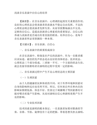 浅谈音乐表演中自信心的培养分析研究 教育教学专业