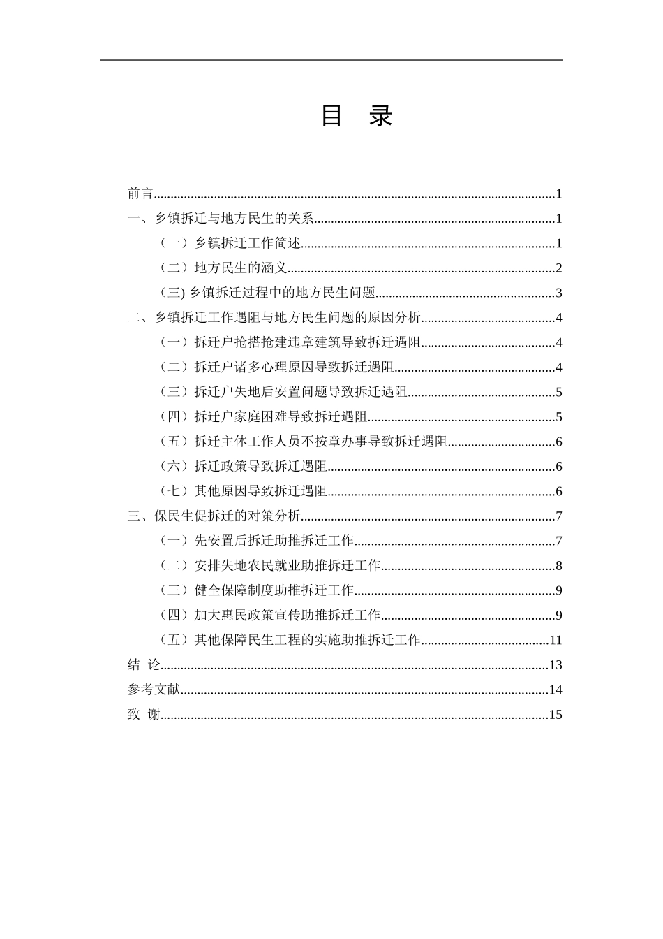 乡镇拆迁与地方民生问题分析研究 行政管理专业_第3页