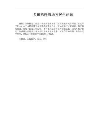 乡镇拆迁与地方民生问题分析研究 行政管理专业