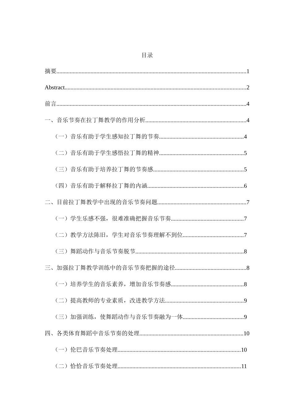 浅谈音乐节奏在体育舞蹈中的作用分析研究 舞蹈学专业_第3页