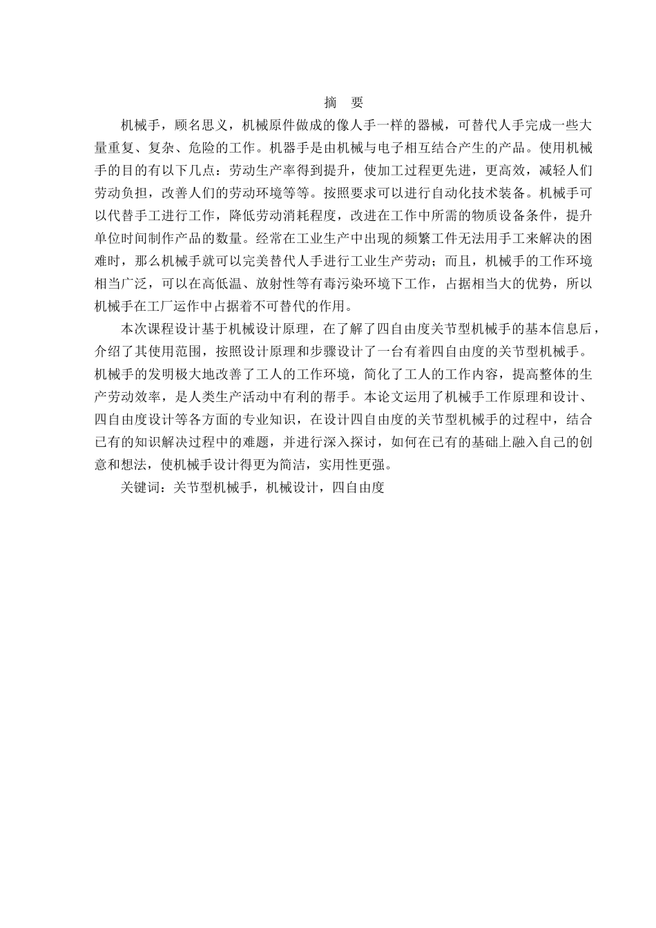 关节型机械手设计和实现  机械制造及其自动化专业_第1页