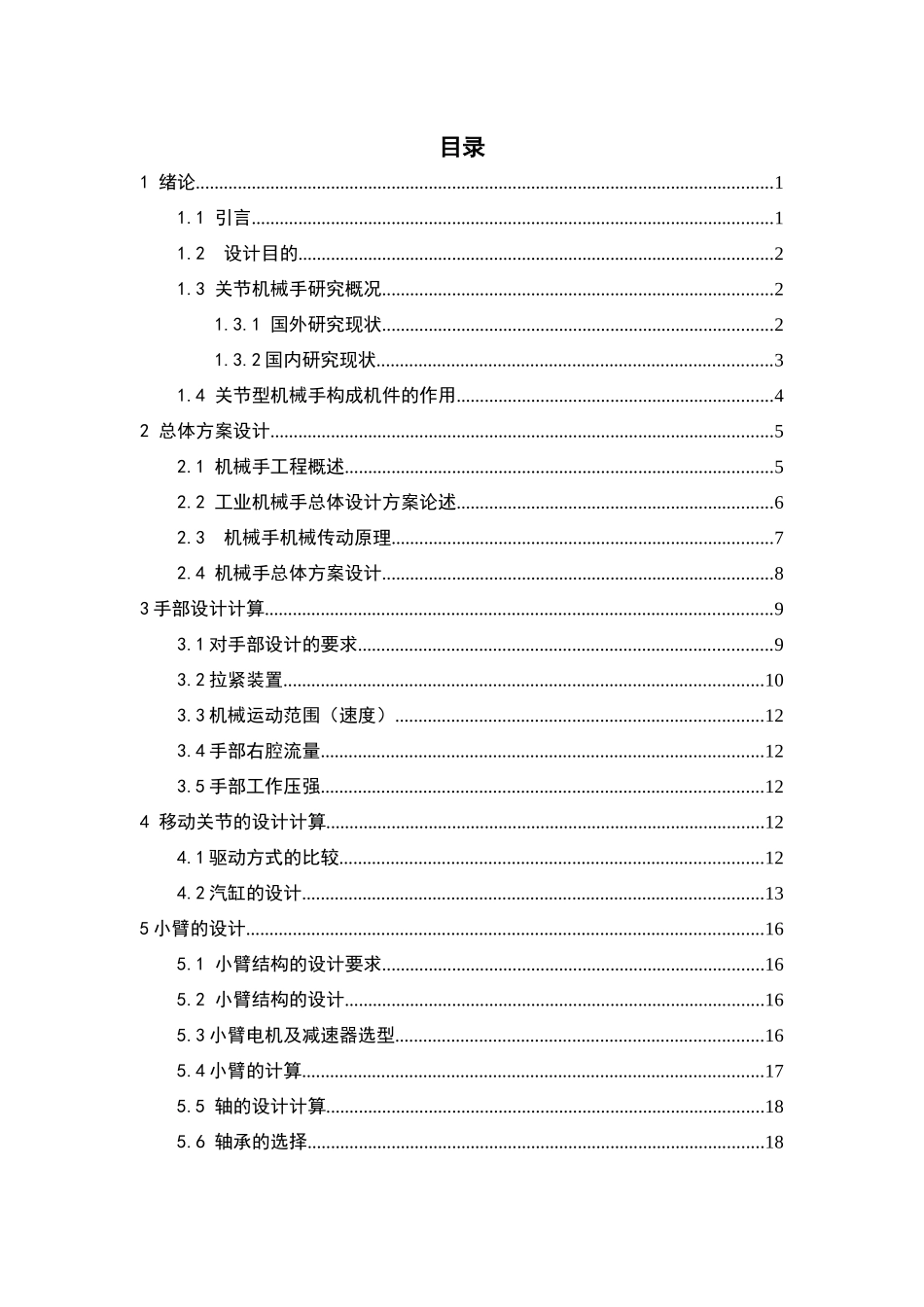 关节型机械手设计和实现  机械制造及其自动化专业_第3页