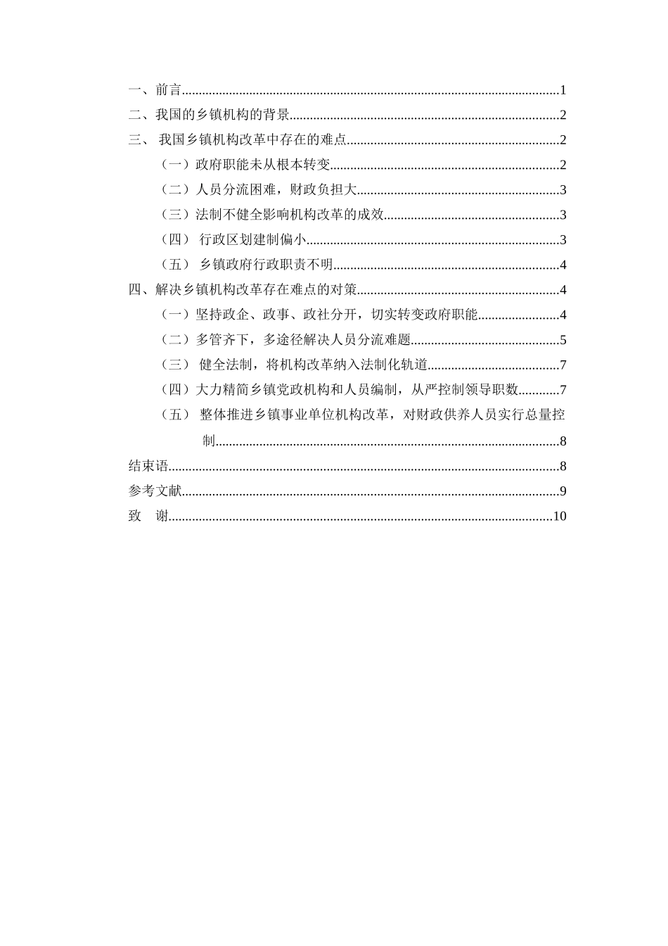 乡镇机构改革的难点与对策分析研究——以张北县张北镇改革为例  公共管理专业_第2页