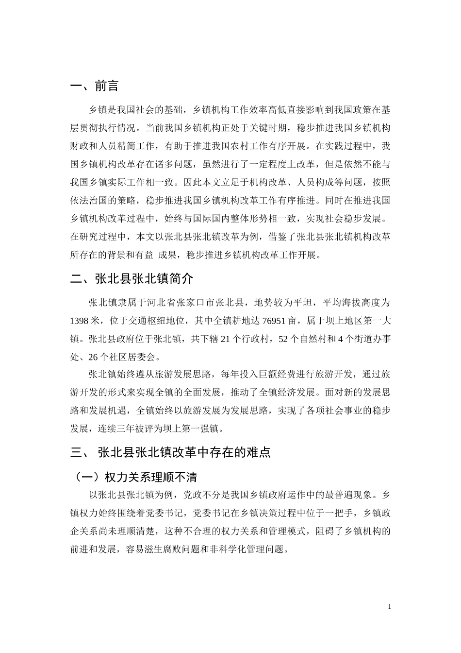 乡镇机构改革的难点与对策分析研究——以张北县张北镇改革为例  公共管理专业_第3页