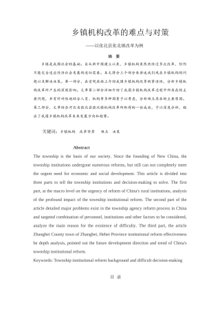 乡镇机构改革的难点与对策分析研究——以张北县张北镇改革为例  公共管理专业