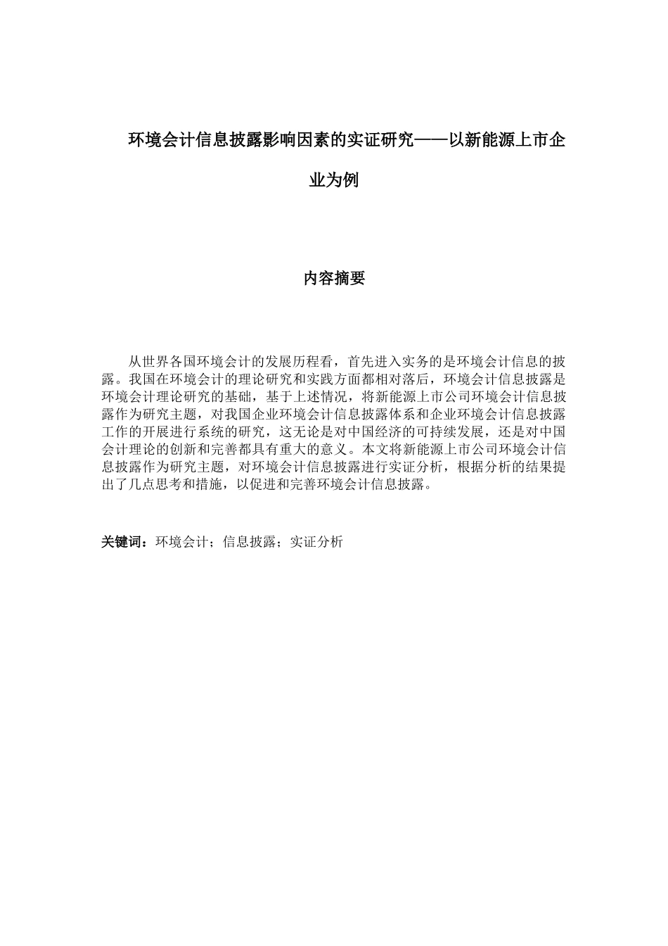 环境会计信息披露存在的问题与对策分析研究——以新能源上市企业为例  财务管理专业_第1页