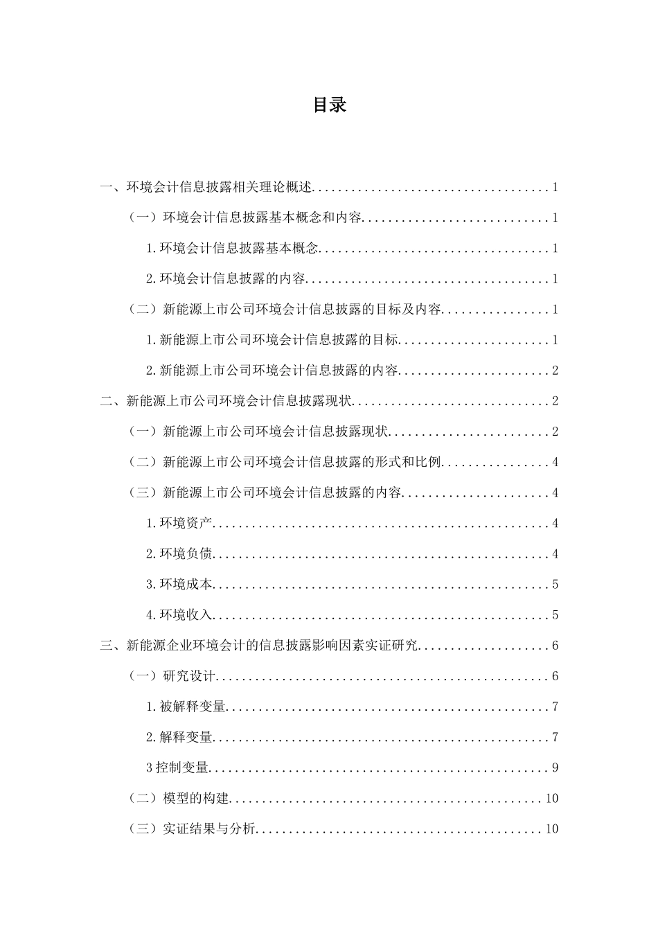 环境会计信息披露存在的问题与对策分析研究——以新能源上市企业为例  财务管理专业_第3页