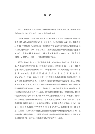 观察痰瘀并治法治疗多囊卵巢综合征胰岛素抵抗型（PCOS-IR）患者的临床疗效分析研究 临床医学专业