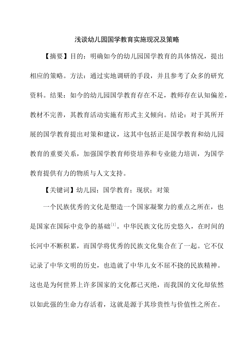 浅谈幼儿园国学教育实施现况及策略分析研究 学前教育专业_第1页