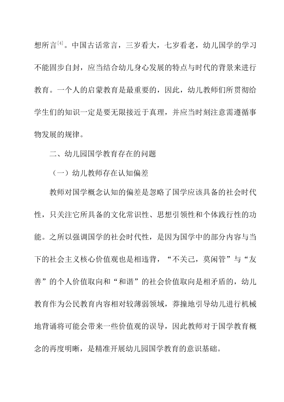 浅谈幼儿园国学教育实施现况及策略分析研究 学前教育专业_第3页