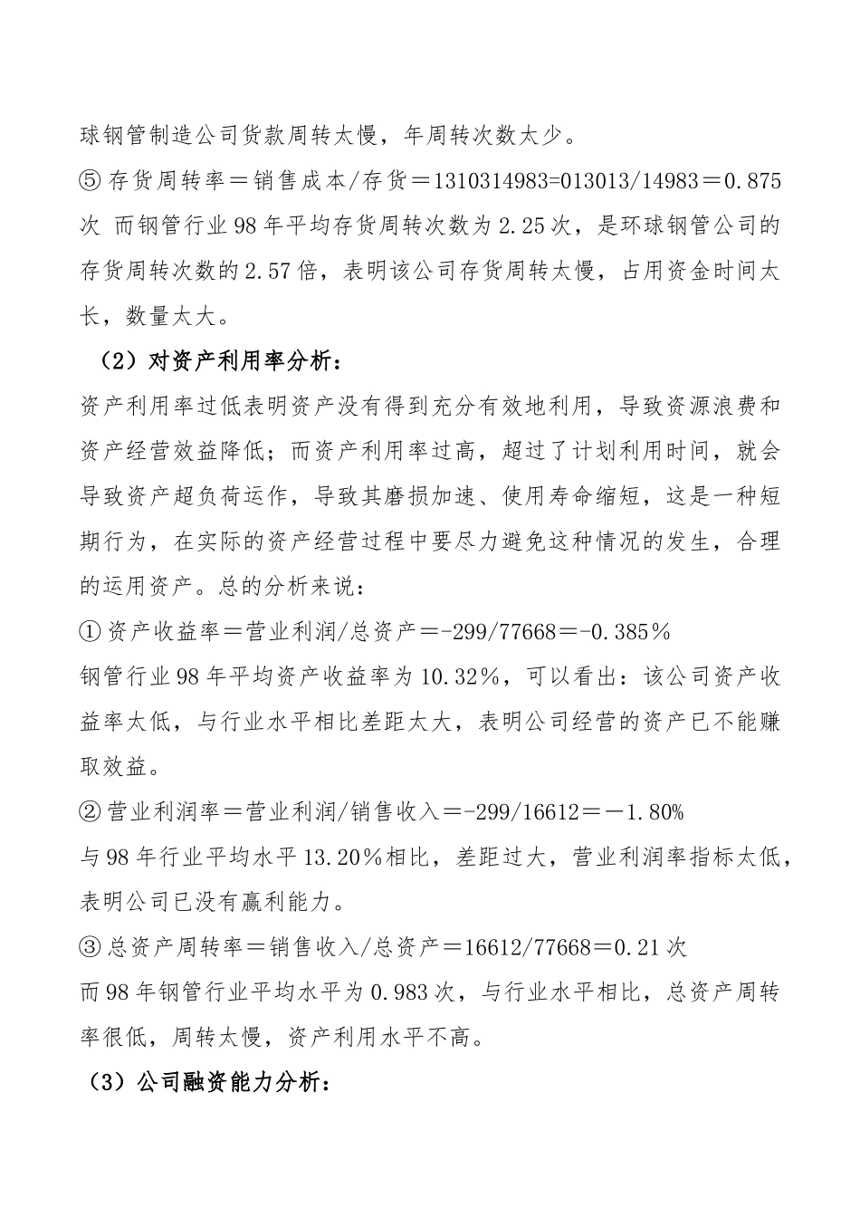环球钢管厂案例分析研究  财务管理专业_第2页