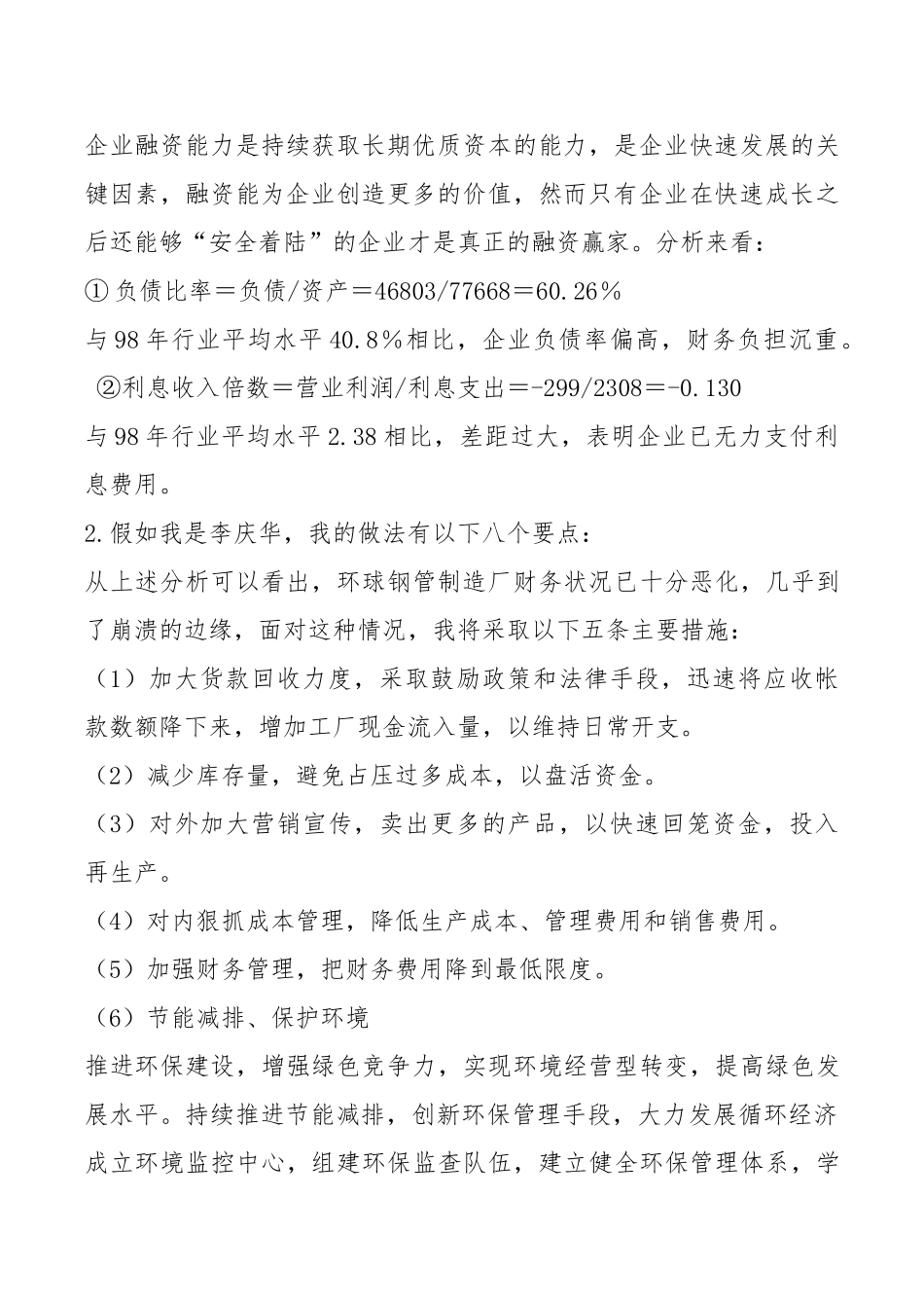 环球钢管厂案例分析研究  财务管理专业_第3页