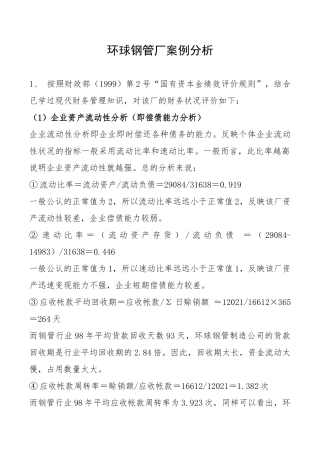 环球钢管厂案例分析研究  财务管理专业