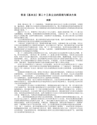 香港《基本法》第二十三条立法的困境与解决方案分析研究  法学专业