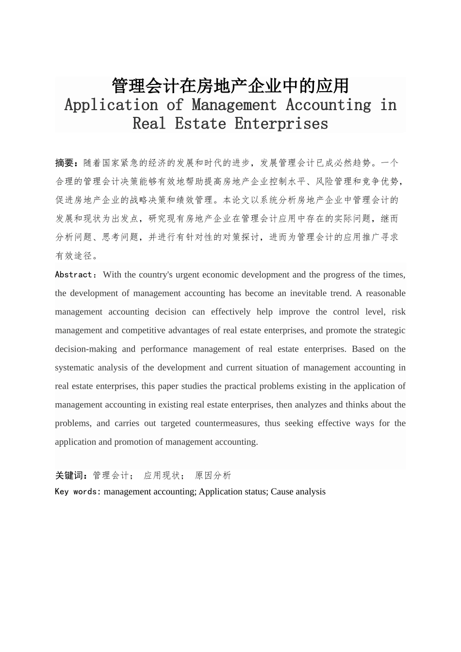 管理会计在房地产企业中的应用分析研究 财务管理专业_第1页