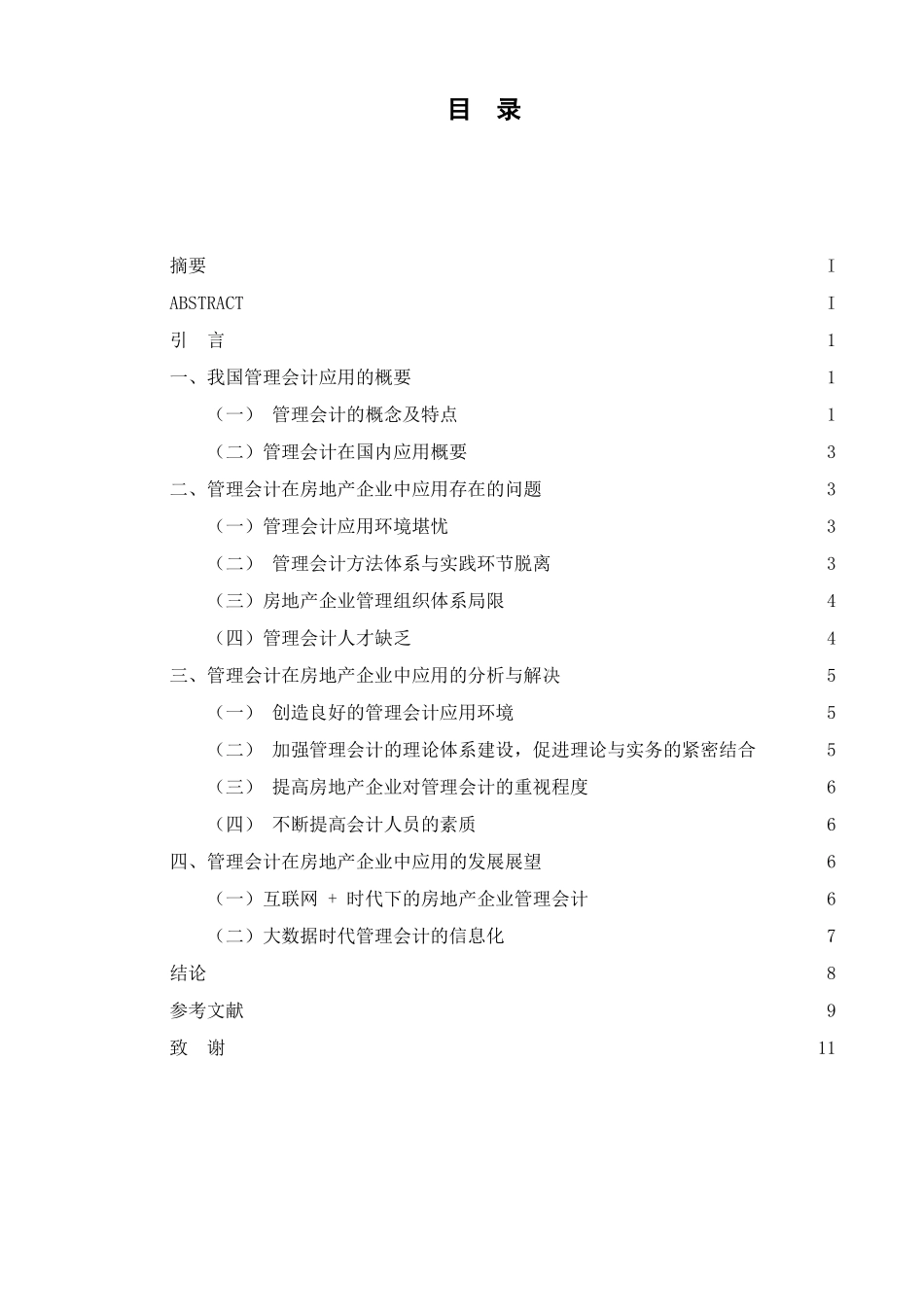 管理会计在房地产企业中的应用分析研究 财务管理专业_第2页